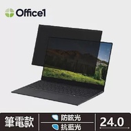 Office1 一辦公筆記型電腦螢幕防窺片 筆電螢幕隱霧防窺片 24吋 (531*298)(16:9) 抗藍光/防眩光