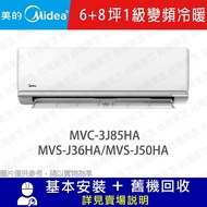 【MIDEA 美的】 6坪+8坪 1級變頻一對二冷暖冷氣 MVC-3J85HA/MVS-J36HA/MVS-J50HA