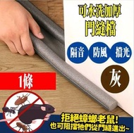 A12- (灰色)門縫門底密封條 93cm 防風防塵隔音 門縫條氣密條門擋條 門縫貼隔音條 窗檔冷氣防漏條防灰塵 #防蟲 #隔音 #曱甴 #防風