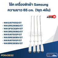 #CK65 โช๊ค เครื่องซักผ้า samsung รุ่น WA12J5710SG, WA13F5S3QRY, WA15J6750SS (ยาว 65 cm.)