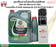 ชุดเปลี่ยนถ่ายน้ำมันเครื่องยนต์(ดีเซล)CASTROL 15W-40 ปริมาณ 6+1 ลิตร กรองเครื่อง D-MAX คอมมอนเรล 2.5