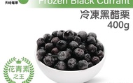 【天時莓果 冷凍黑醋栗 400g/包】新鮮急凍直送 安心食用無添加