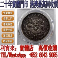 免費鑒定 免費估價 江南戊戌龍 清代光緒元寶銀幣 銀元 金幣 硬幣 ，銀幣，大洋，袁世凱，孫小頭，袁大頭，孫中山，中華民國開國紀念幣，舊錢幣，人民幣，古幣，舊港幣 船洋，龍洋，坐洋，鷹洋，站洋，日本龍