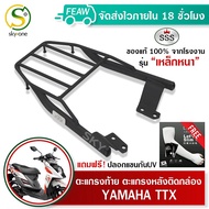 ตะแกรงท้าย ทีทีเอ็ก แร็คท้าย TTX YAMAHA SSS King (เหล็กหนา)ถูก แท้ ดี มีเก็บปลายทาง รับประกัน ตะแกรง