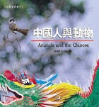 中國人與動物