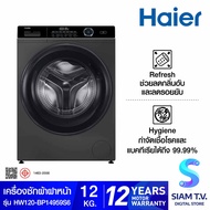 HAIER เครื่องซักฝาหน้า 12Kg.525mm รุ่น HW120-BP14959S6 โดย สยามทีวี by Siam T.V.