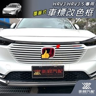 [Xinzhan] HRV3 Dedicated Car Logo Color-Changing Frame Perforation-Free Adhesive Special Fitting Tex