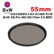 B+W - 55mm XS-Pro 803 ND0.9 MRC nano Filter ND8 超薄多層鍍膜納米鍍膜防水減光鏡 (減3級)