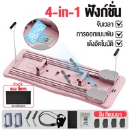 Four Seas บอร์ดบริหารหน้าท้อง 4in1 Pilates board พับได้ มีห่วงดึง มีด้ามจับ ตั้งเวลา หน้าท้อง ลูกกลิ