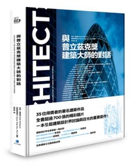 與普立茲克獎建築大師的對話
