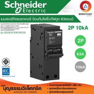 เมนเซอร์กิตเบรกเกอร์ RCBO 2P 63A 10kA รุ่น QO263C10RCBO30 ป้องกันไฟรั่ว ไฟดูด Schneider เมนเบรกเกอร