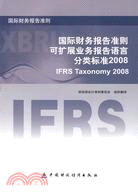 16233.國際財務報告準則可擴展業務報告語言分類標準 2008：漢英對照（簡體書）