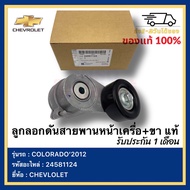 ลูกลอกดันสายพานหน้าเครื่อง+ขา แท้ (24581124) ยี่ห้อCHEVLOLET รุ่นCOLORADO’2012 รุ่น Colorado 2012 โค