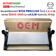 อินเตอร์คูลเลอร์ MAZDA BT50 PRO(บีที50 โปร) ทุกรุ่น ปี2012-2020 (O.E.M รับประกัน 30วัน)