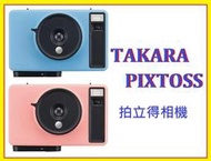 ((台中新世界))【缺貨】TAKARA PIXTOSS 拍立得相機 即拍即洗 特效疊圖拍照 MINI拍立得底片適用