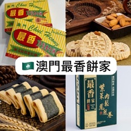 🇲🇴 [再開團] [14/8中午截] [新鮮直送] 澳門🇲🇴 最香餅家 手製粒粒杏仁餅 炭燒杏仁餅 紫菜肉鬆鳳凰卷 蛋卷 雪花杏仁片