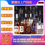 實體店大量収購 威士忌 洋酒 路易十三Louis XIII、大摩Dalmore、Balvenie百富、竹鹤Taketsuru 路易十三Louis XIII 軒尼詩Hennessy xo xxo 金羊 