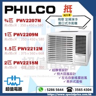 (全新行貨) PHILCO 飛歌 窗口式冷氣機 PWV2207M / PWV2209M / PWV2212M / PWV2218M