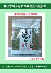 《貨富兔康》♥日本GEX旬牧草●義大利黑麥草30克試吃包、120克、300克原裝