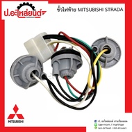 ขั้วไฟท้าย มิตซูบิชิ สตาร์ด้า/L200 อย่างดี (Mitsubishi Strada)