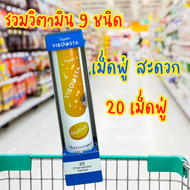 วิตามินเม็ดฟู่ Viboosta Multivitamin วิตามิน รวม Viboosta สูตร Acerola Cherry วิตามินซี COLLA CAL D  LUTEIN PLUS ลูทีน 20 เม็ดฟู่