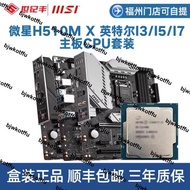 全新微星H510M PLUS V3台式機10700F I7/i510400f主板套裝CPU電腦