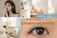 Smile美睫x整體美學(板橋店) 2025端午限定-A.3D 120根睫毛嫁接 / B.3D 200根睫毛嫁接 / C.6D 300根睫毛嫁接 / D.6D 550根睫毛嫁接