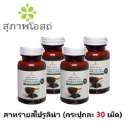 4 กระปุก กระปุกละ 30 แคปซูล (แคปซูลละ 500 มิลลิกรัม) SPIRULINA สไปรูลิน่า สาหร่ายเกลียวทอง สาหร่ายสไปรูลิน่า สุภาพโอสถ สาหร่ายสกัด