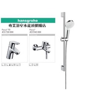 【⚠️有防偽標誌先係正品正貨❗️現貨】 Hansgrohe 水龍頭套裝 Focus 浴室廚房水龍頭花灑套裝 1套3件