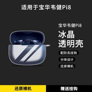 Suitable for B & W BOWAWAWAJIN pi8 Bluetooth HiFi Earphone Case pi6 Protective Case PI8 Transparent 