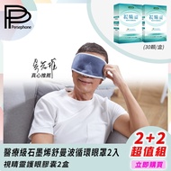 【PP 波瑟楓妮】醫療級石墨烯舒曼波循環眼罩2入+視睛靈護眼膠囊2盒