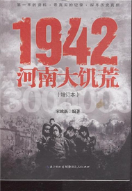 1942河南大饑荒-(增訂本) (新品)