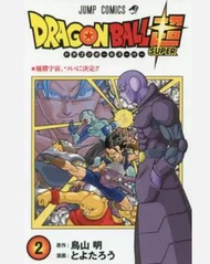 Dragon Ball Super 龍珠超第2卷漫畫