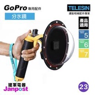 附發票 TELESIN 分水鏡 水面鏡 浮力棒 配件 GoPro 適用 HERO7 6 5 全系列/建軍電器