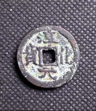 宋朝淳化元寶（背佛像）