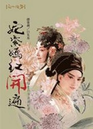 奼紫嫣紅開遍─青春版《牡丹亭》巡演紀實
