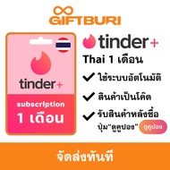 《ส่งไว》Tinder Plus (ไทย) 1 Month Subscription [มีสินค้าพร้อมส่ง / รับโค้ดทันที]