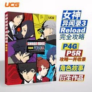 女神異聞錄3RELOAD攻略 含P4G/P5R攻略 角色故事+衍生作品 桃園《蝦米小鋪》