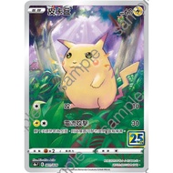 {Turtle Shop} Pikachu CHR First Edition 25th Anniversary 25th S8a F 001/028 Pokémon PTCG Chinese Ver