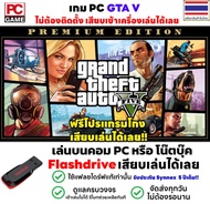 ✅🎮 PC GAME เกม GTA V PREMIUM EDITION เกมสุดมัน Grand Theft Auto V เสียบเล่นได้เลย!! เกม Open World เ