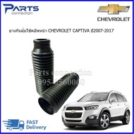 ยางกันฝุ่นโช๊คอัพหน้า CHEVROLET CAPTIVA ทุกรุ่น ราคา/คู่