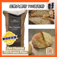 (1kg) Des Champs T65 French Flour/Paris Mill T65 Bread Flour.imported From France.country Baugou European Bag