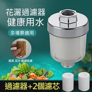 【美好家 Mehome】蓮蓬頭過濾器/進水管過濾器 (前置淨水器+專用濾芯2入組)