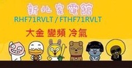 新北市-家電館 大金冷氣標準安裝經典系列 RHF71RVLT / FTHF71RVLT變頻冷暖 適:12坪~現折2千