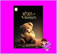 แก้วตาของคนพาล นลพรรณ ONI Books (นิยายทำมือ)