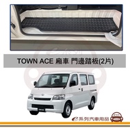 【e系列】Town Ace Van 門邊踏板附子母扣(2入組) 