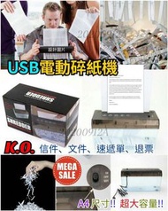 【USB電動碎紙機】