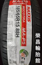 《新莊榮昌輪胎》瑪吉斯MA-P5 185/65R15輪胎  本月限量現金完工特價