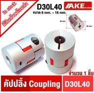 คัปปิ้งมอเตอร์ D30L40 ยอย คัปปลิ้ง coupling ขนาด 6 mm. ~ 17 mm. D30 L40 flexible coupling ที่จับแกนม