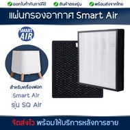 แผ่นกรอง เครื่องฟอกอากาศ Smart Air รุ่น Sqair ไส้กรองอากาศ HEPA Filter &amp; ไส้กรองกลิ่น Activated Carbon Filter